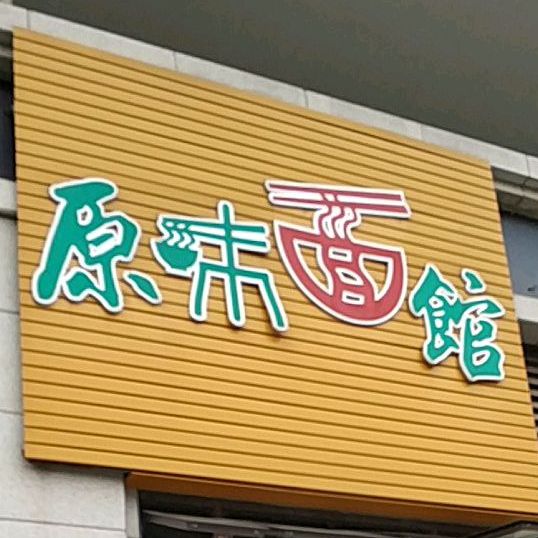 原味面馆(乐山概念店)