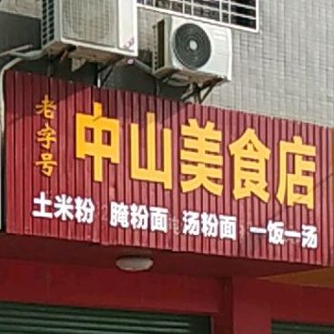 中山美食店