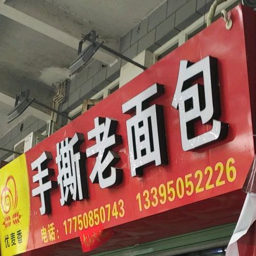 优麦香手撕老面包(瑞祥小区店)