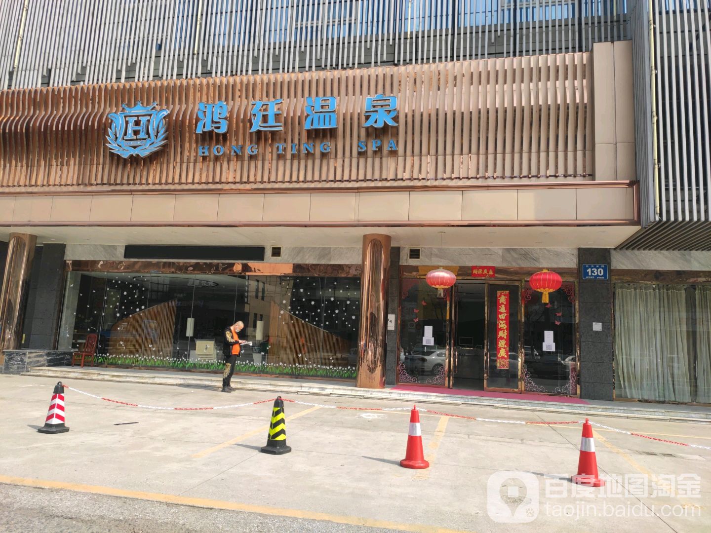 鸿廷温泉会所(永乐东路店)