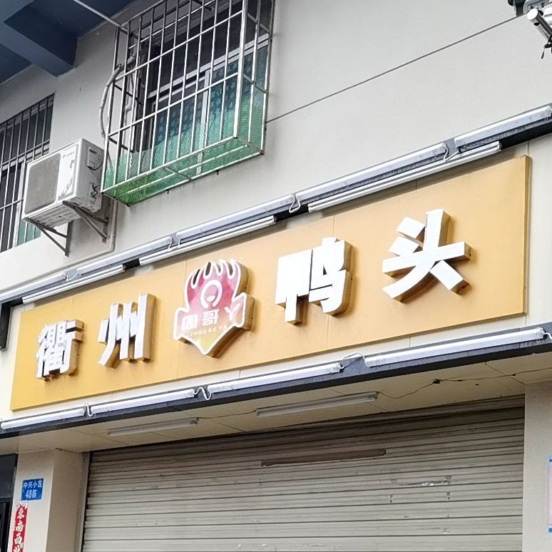 衢州鸭头(云峰路店)