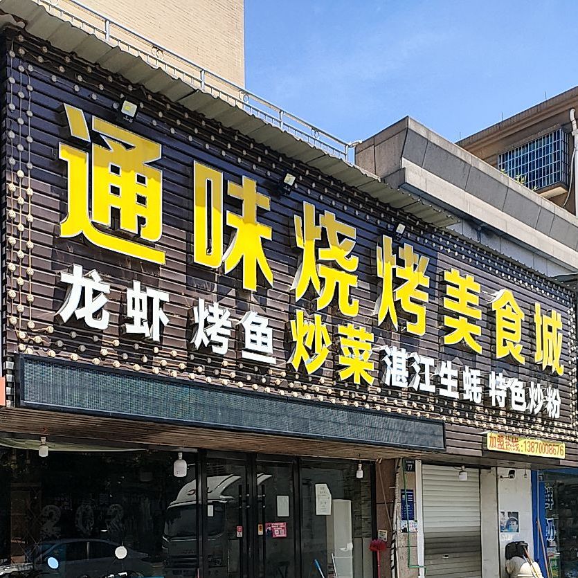 通味烧烤(体育馆东路)