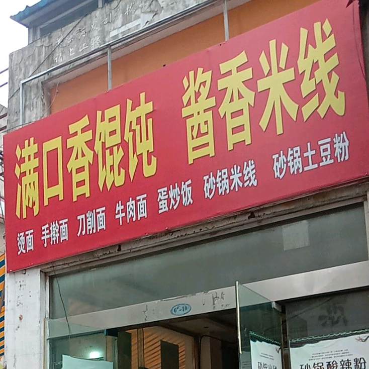 满口香馄饨酱香米线