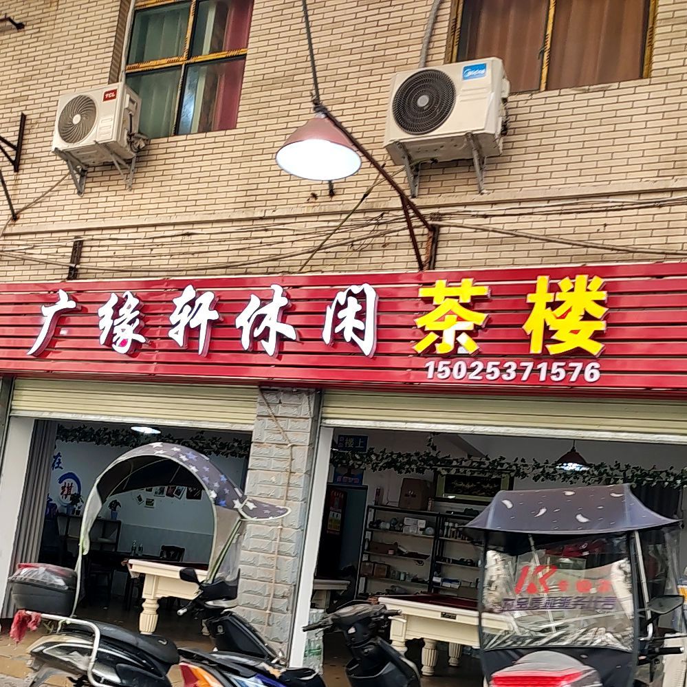 广源轩休闲茶楼