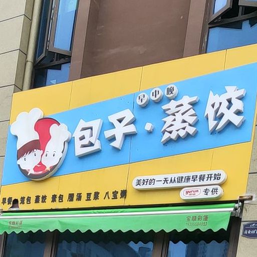 包子蒸饺(光华路店)