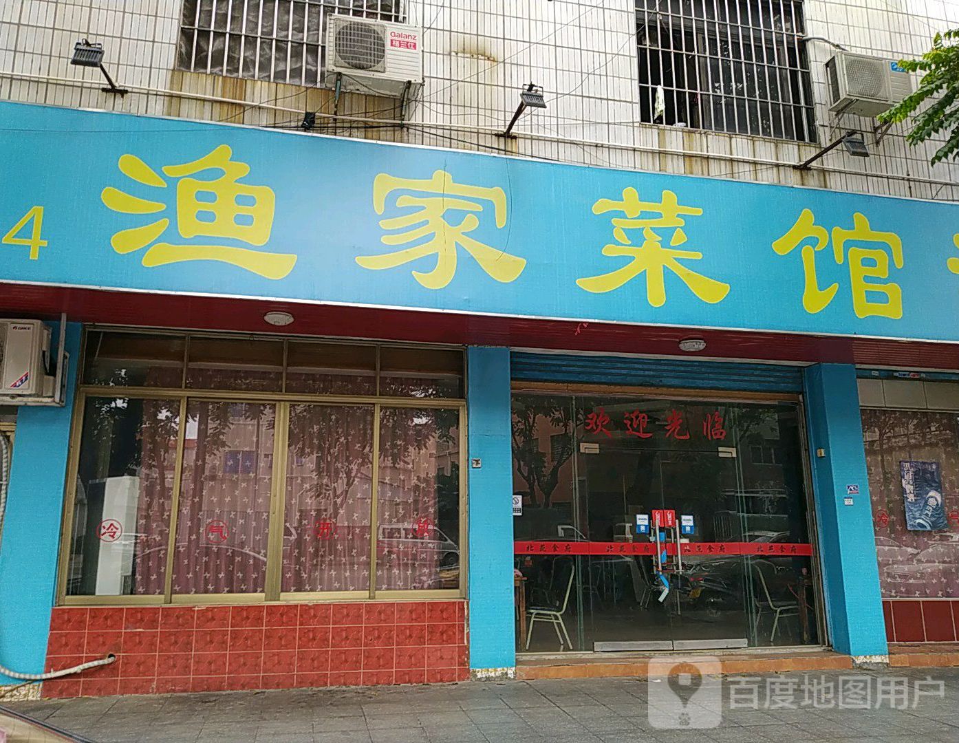 渔家菜馆泥蟲粥(北苑路店)