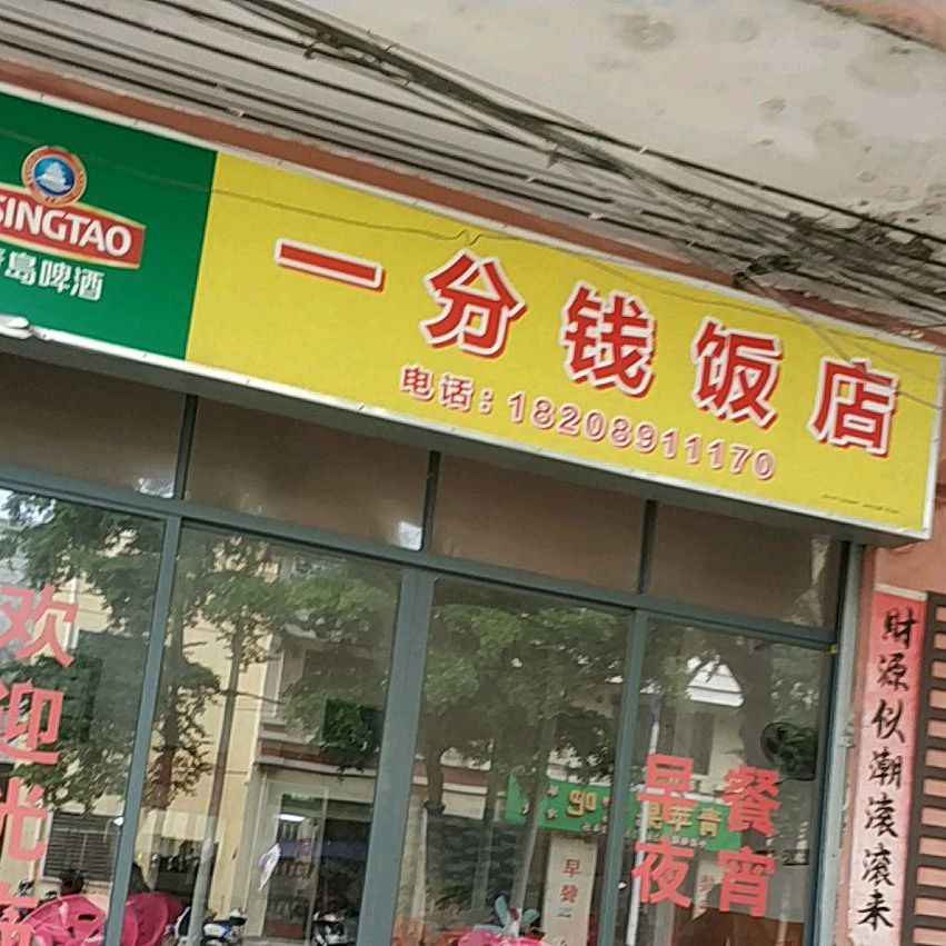 一分钱饭店