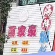 百家豪海鲜焖饭(迪沟店)