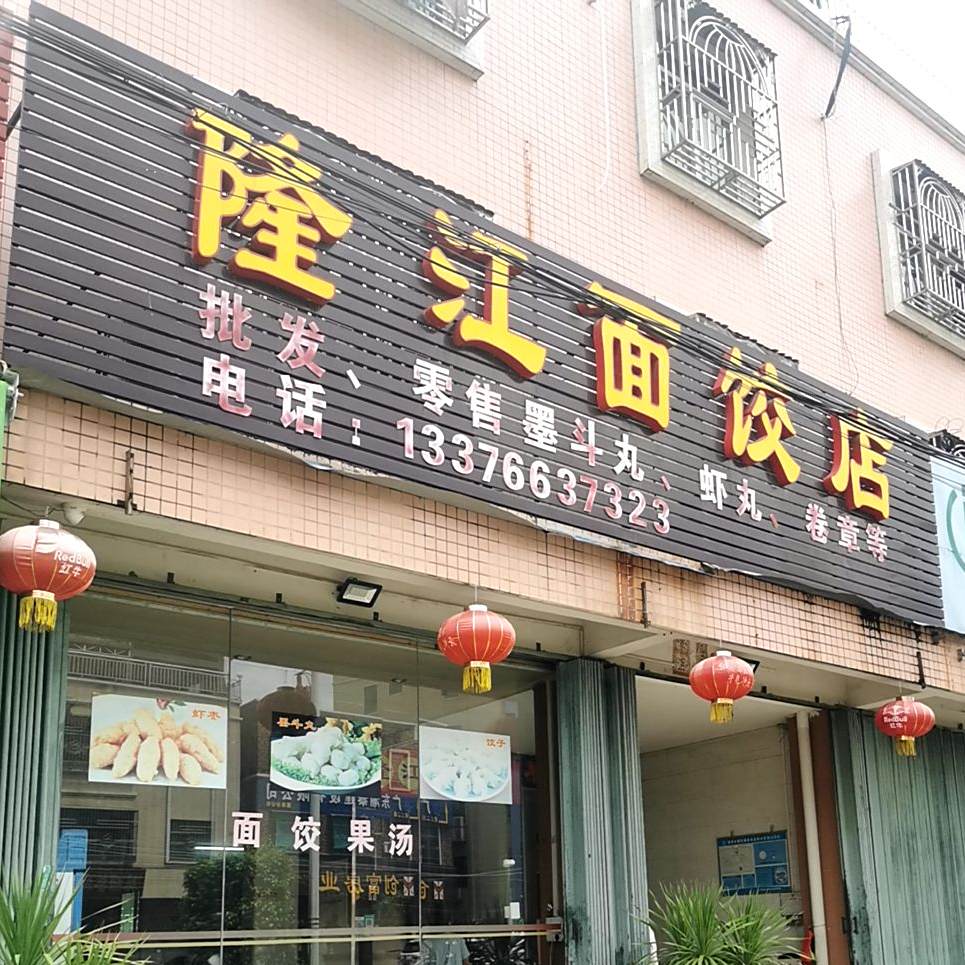 隆江面饺店(葵阳店)