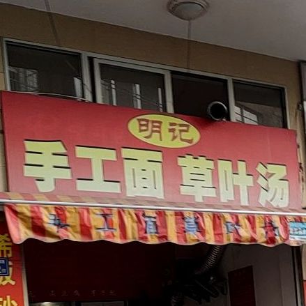 明轩记手工面草叶汤(凤凰店)