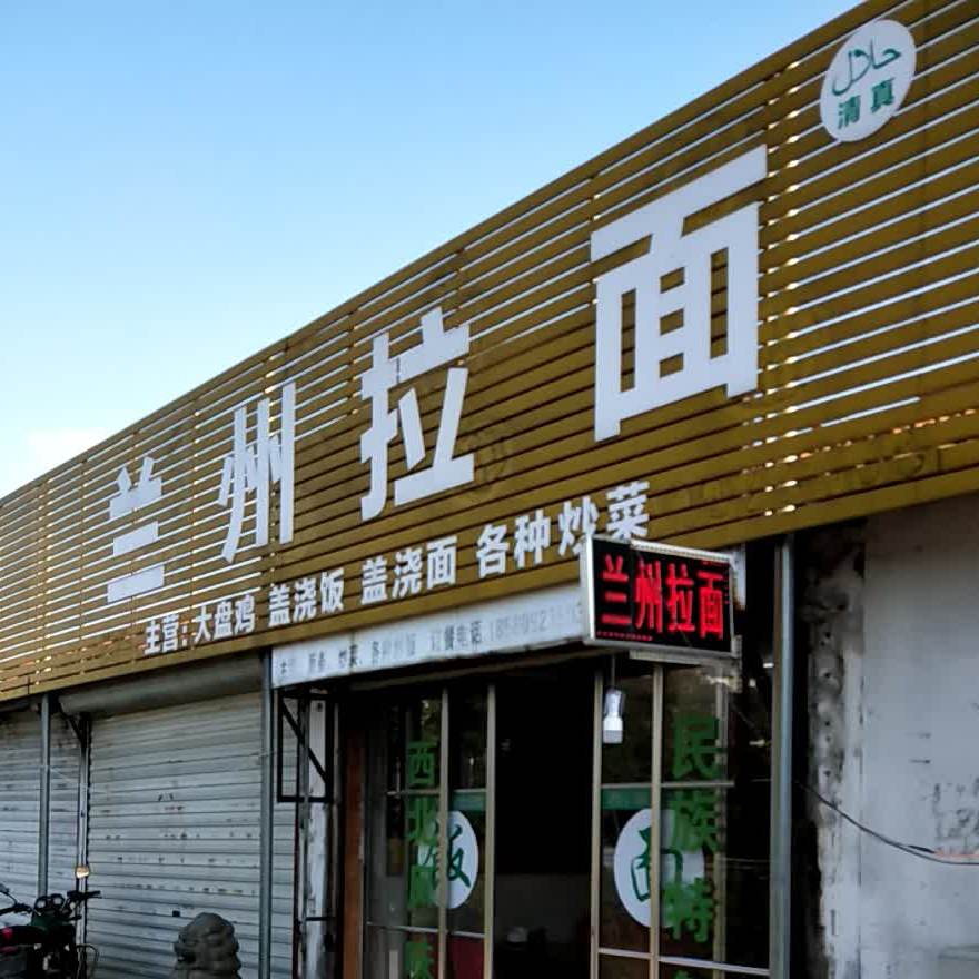 清真兰州拉面(路东工业园区店)