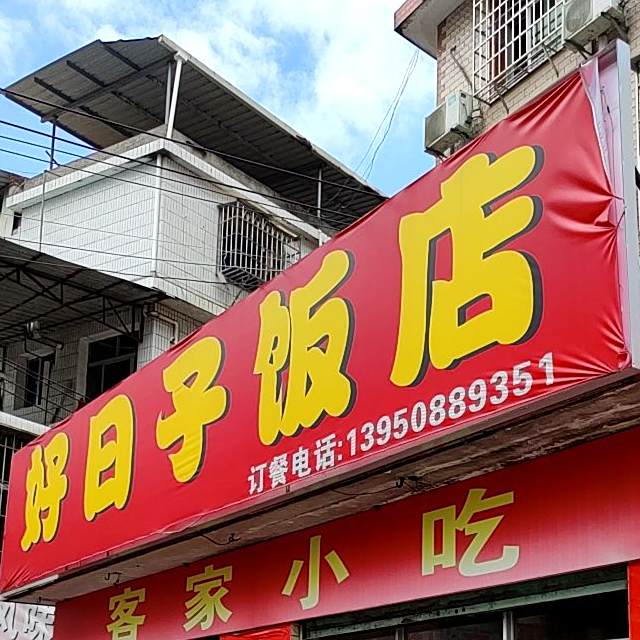 好日子饭店(龙岩市体育局西北)