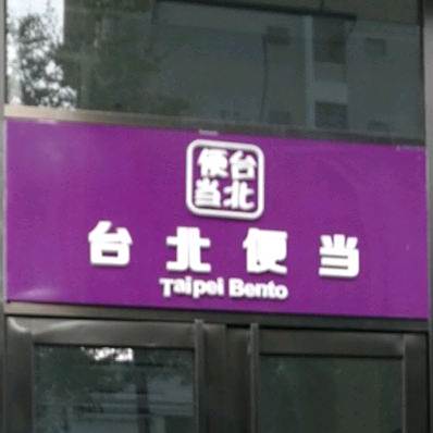 台北便当(围里店)
