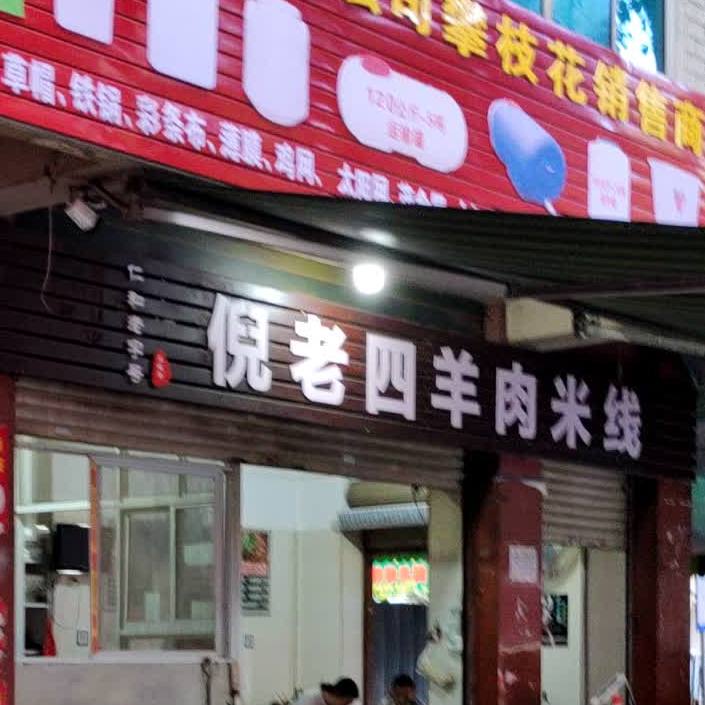 倪老四羊肉米线