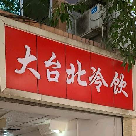 大台北冷饮(三驱店)