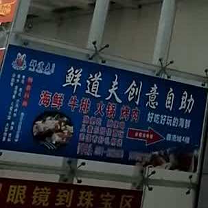 鲜到夫海鲜牛排创意自助(鑫港国际店)