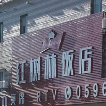 红书林饭店