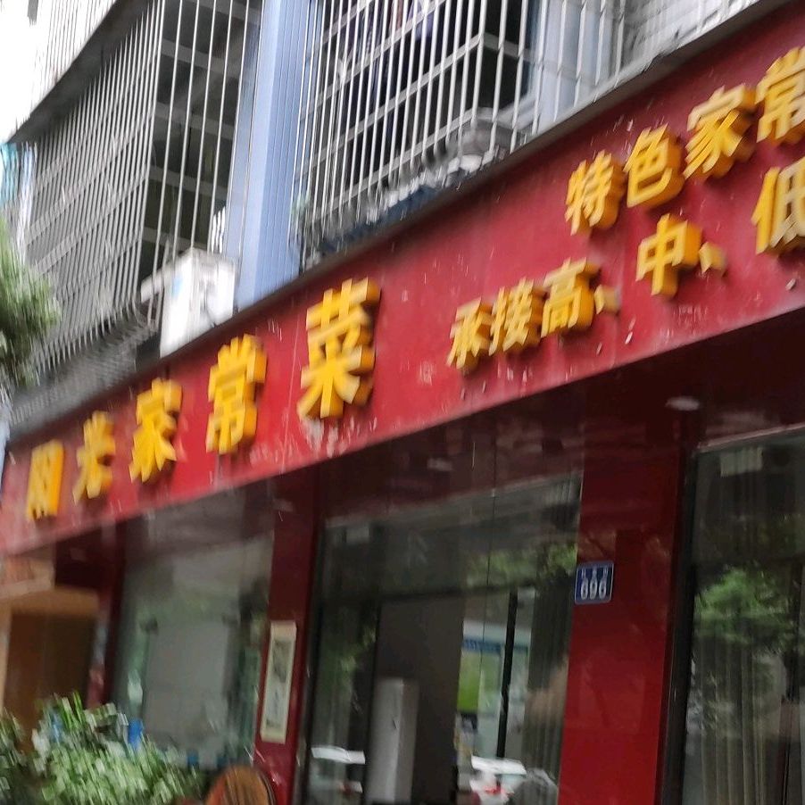 杨光家常菜(杜家街店)