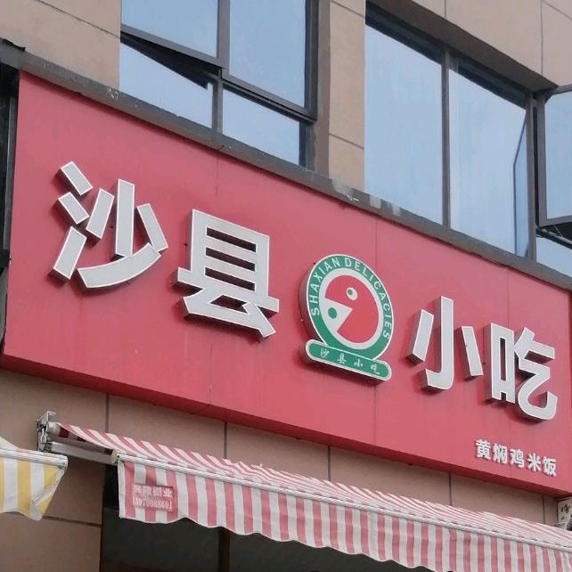 沙县小吃(青山湖大道店)