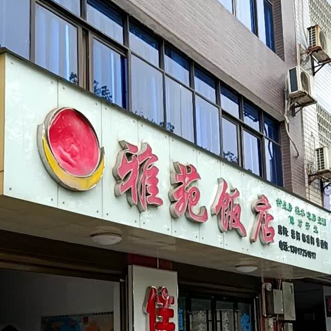 雅韵饭店