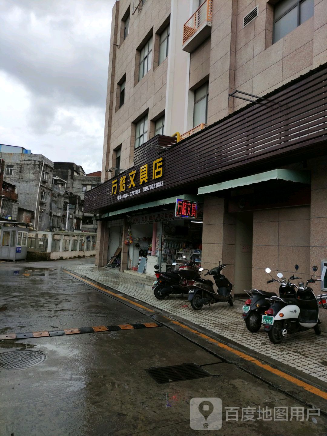 万格文具店(北部湾商业中心店)