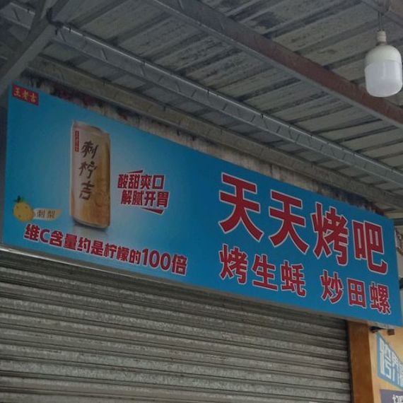 浩天烤吧(裕东二路店)