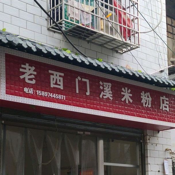 老西门溪米粉店