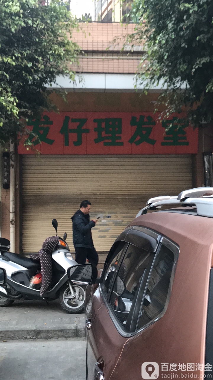 发仔理发室