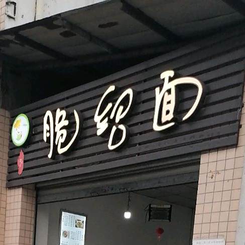 脆哨面(迎春东路店)