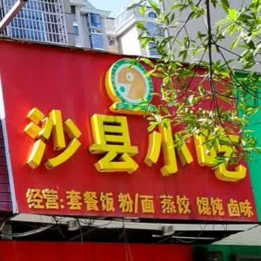 沙县小吃店(紫菱路芙蓉盛世店)
