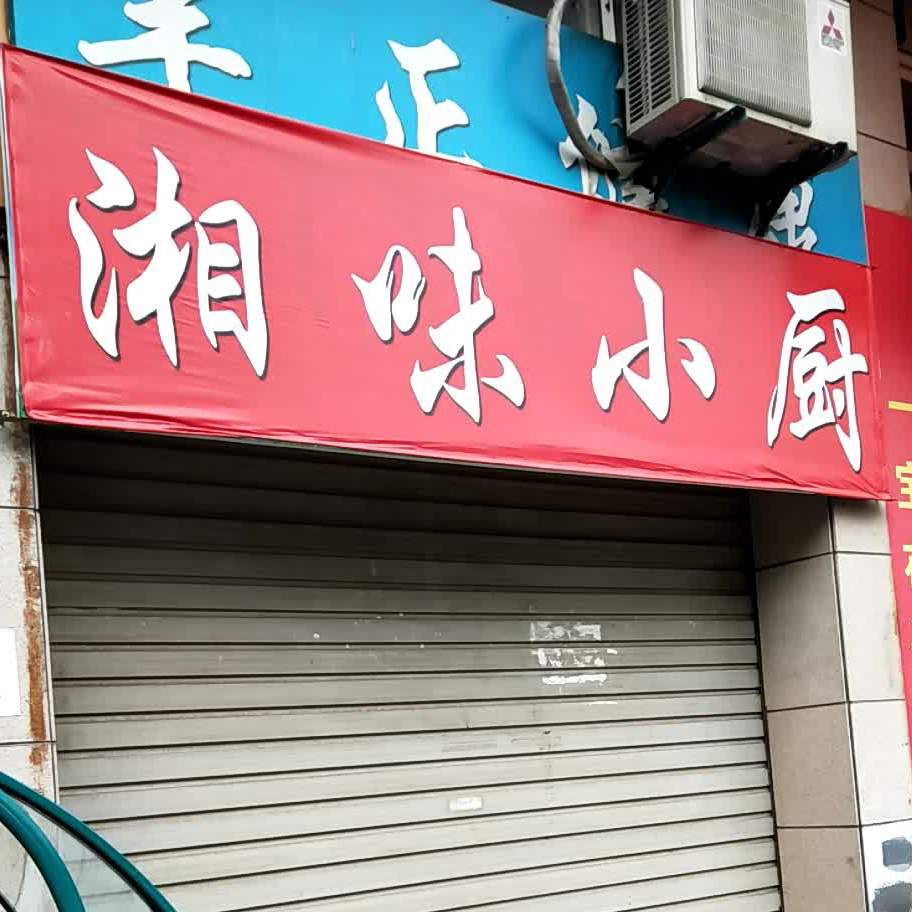 湘味小厨(天马路店)