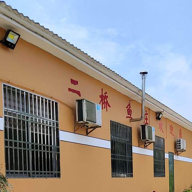 二桥鱼庄