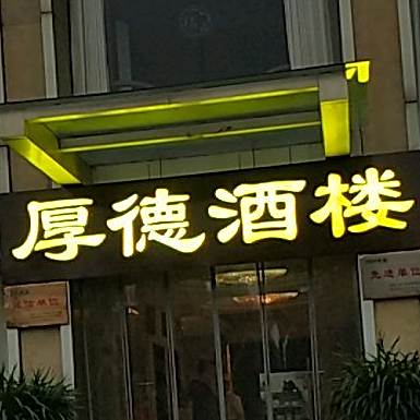厚德酒楼