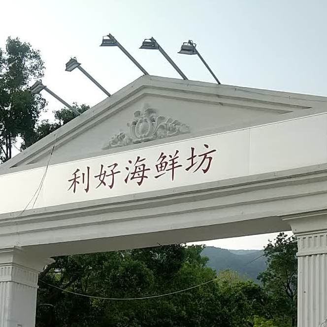 利好海鲜舫