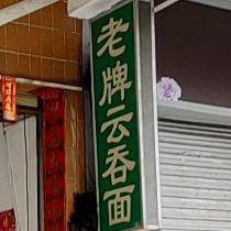 老牌云吞面