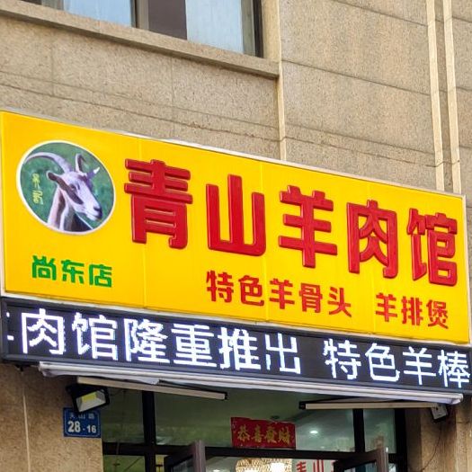 青山羊肉馆尚东店