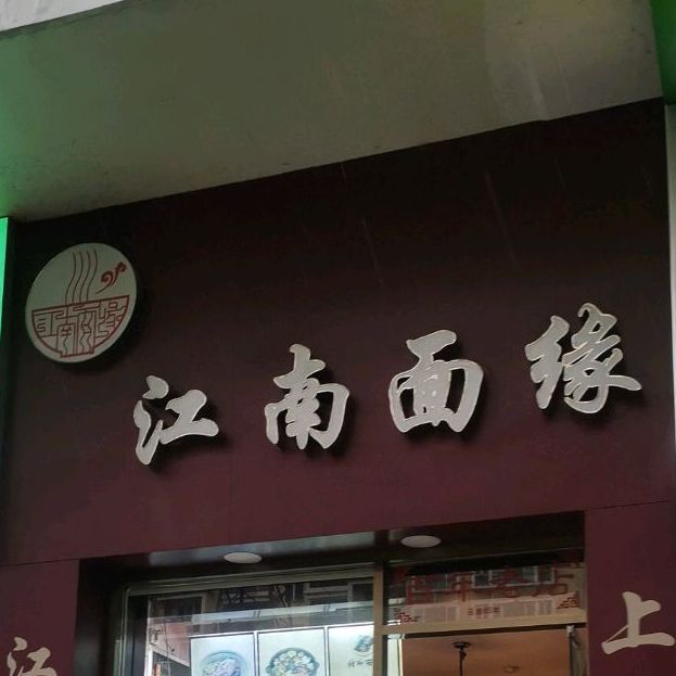 江南面缘(苹果园店)
