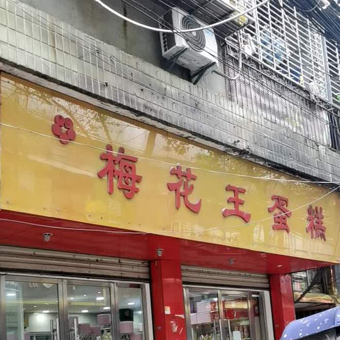 梅华王蛋糕(西街店)