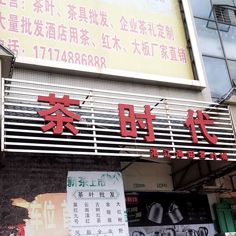 茶时代茶具批发(海田东三路店)