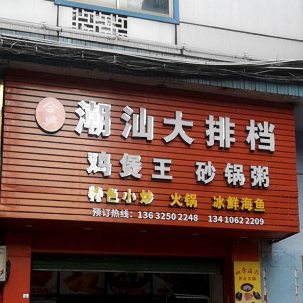 合兴潮汕大排档