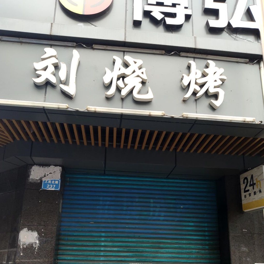 刘烧烤(新拓巷店)