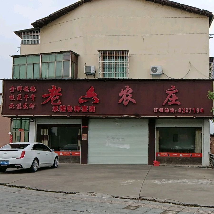 老六农庄