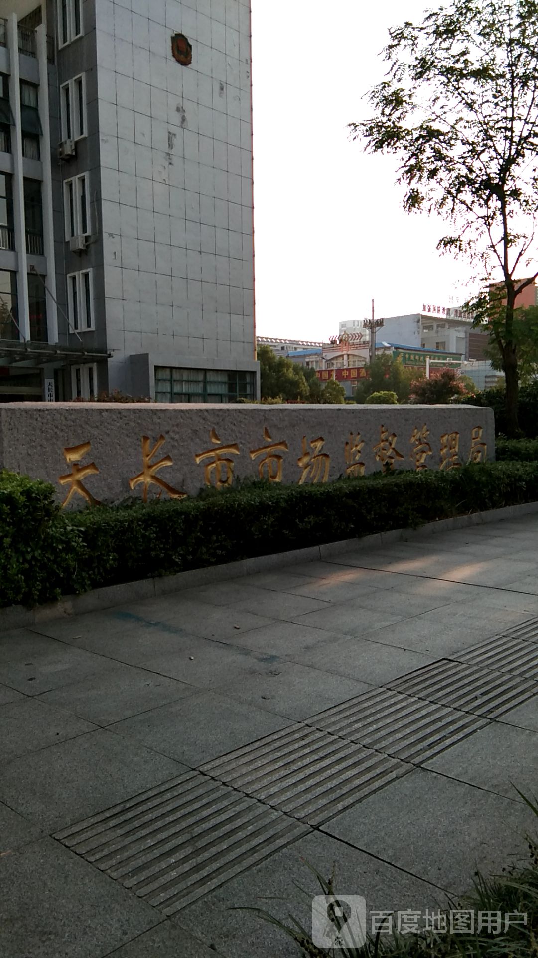 天长市市场监督管理局