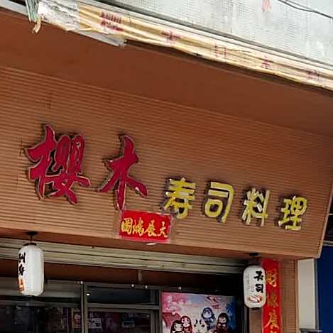 樱木寿司料理店