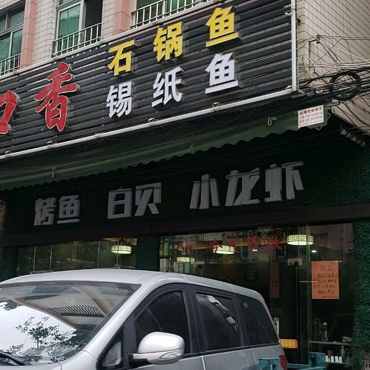 口口香石锅鱼(富华路店)