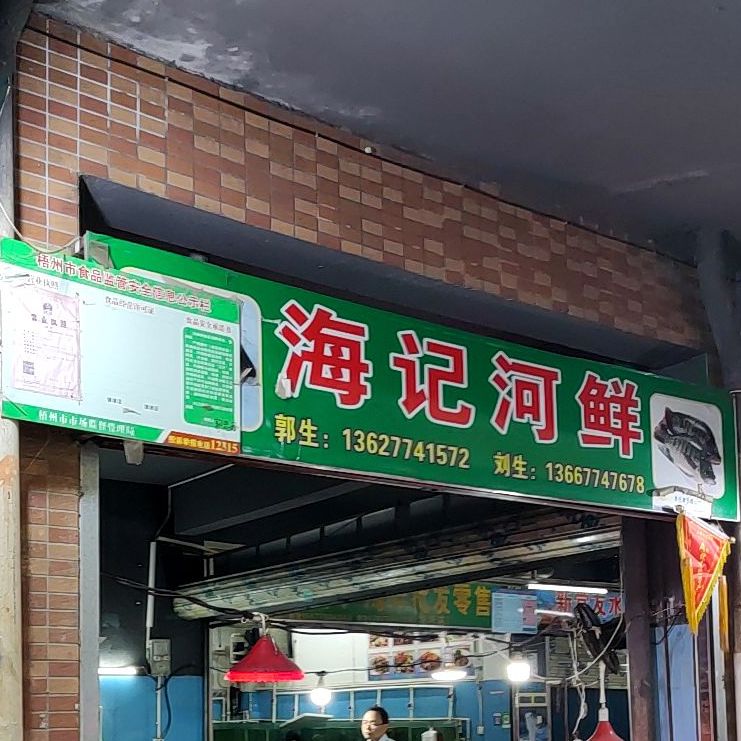 海记河仙