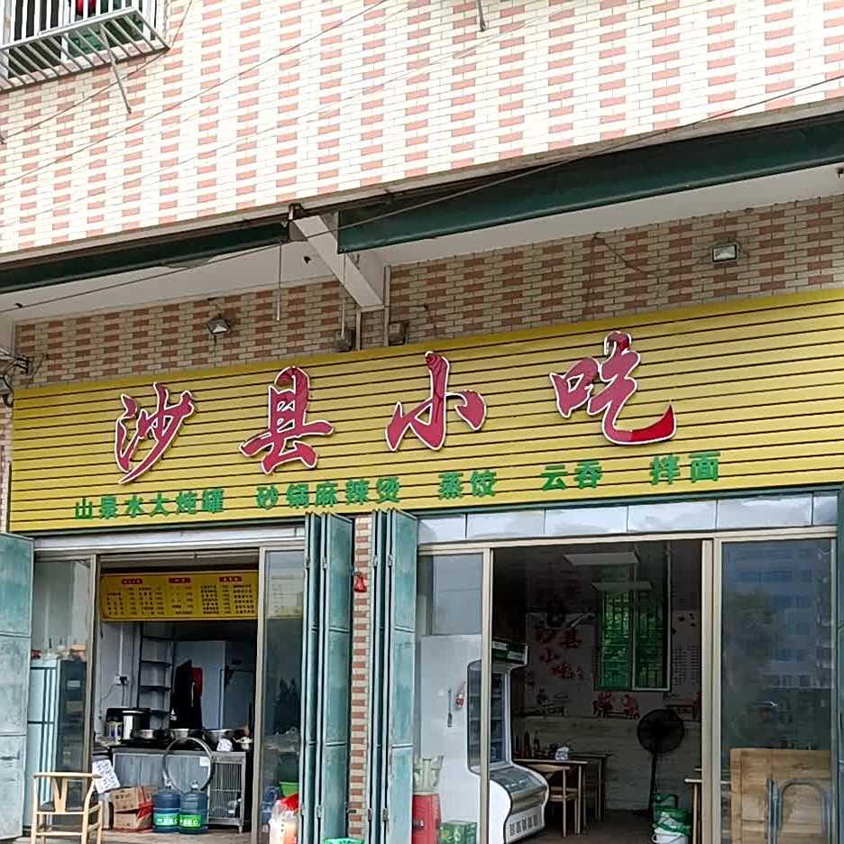 市沙县小吃(西四路店)