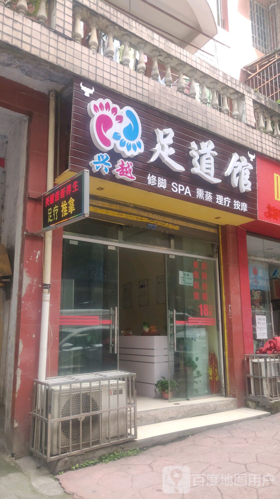 兴越足道馆