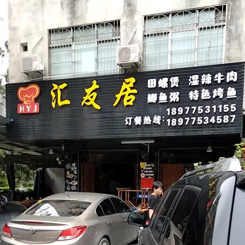 汇友居农家菜馆