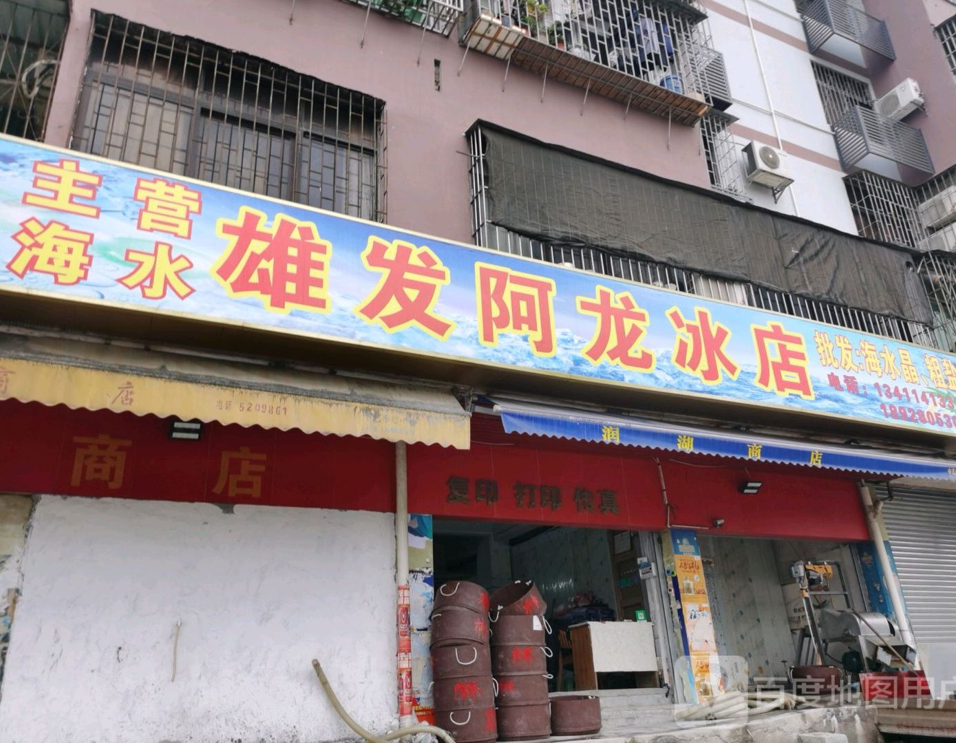 雄发阿龙冰店